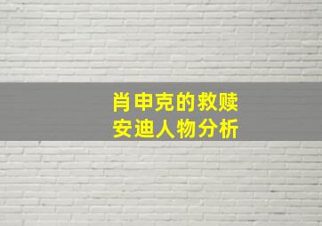 肖申克的救赎 安迪人物分析